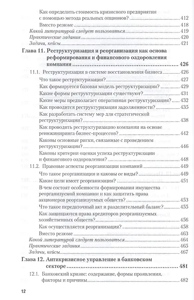 Антикризисное управление: механизмы государства, технологии бизнеса. Уч. и прак. - фото 3