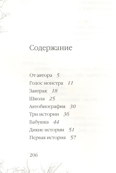 Голос монстра: роман - фото 2