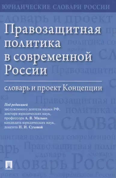 Правозащитная политика в современной России: словарь и проект Концепции - фото 1