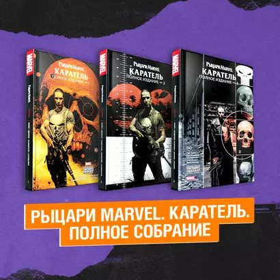 Комплект Рыцари Marvel. Каратель. Полное собрание (комплект из 3-х книг) - фото 1