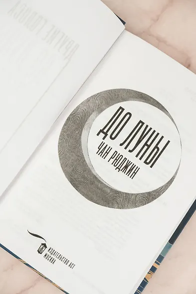 До Луны - фото 8