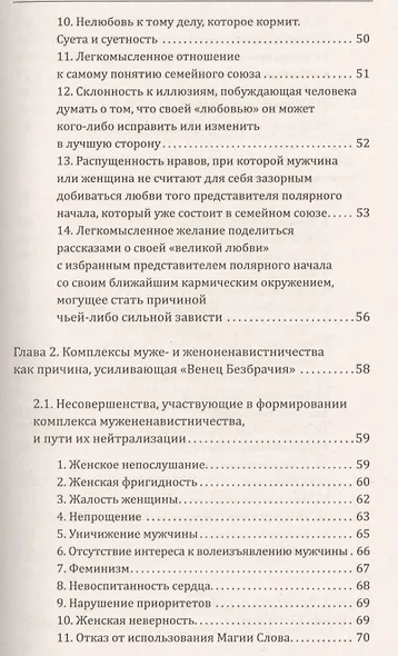Методика освобождения от "Венца Безбрачия". 2-е изд. - фото 4