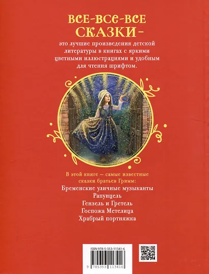 Братья Гримм. Лучшие сказки для детей (Все-все-все сказки) - фото 2