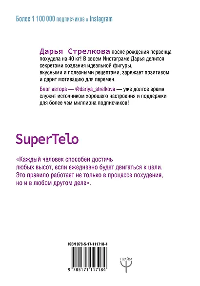 SuperTelo. Идеальная фигура навсегда. П4:#ПростыеПринципыПравильногоПитания - фото 2