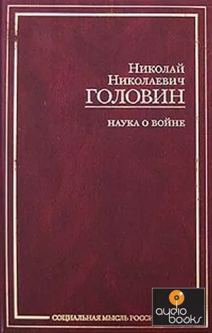 Наука о войне (Социальная мысль России). Головин Н. (АСТ) - фото 1