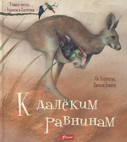 К далеким равнинам (илл. Баккер) (УчЧитВорИПопуг) Лефебуре - фото 1