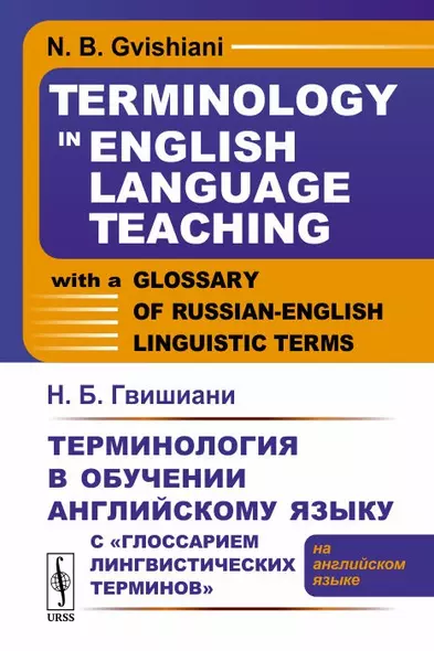 Терминология в обучении английскому языку с «Глоссарием лингвистических терминов»: (на английском яз - фото 1