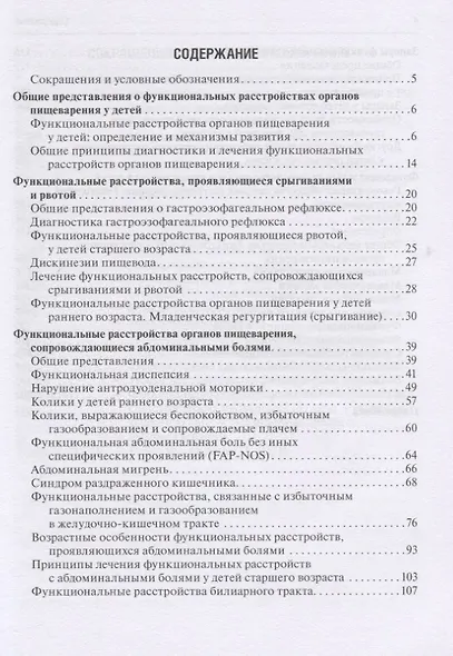 Функциональные расстройства органов пищеварения у детей. Принципы диагностики и лечения (международные и отечественные рекомендации) - фото 2