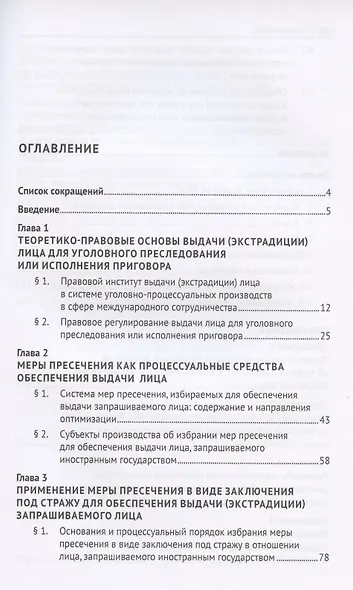 Применение мер пресечения в отношении иностранных граждан в целях их выдачи (экстрадиции). Монография - фото 2
