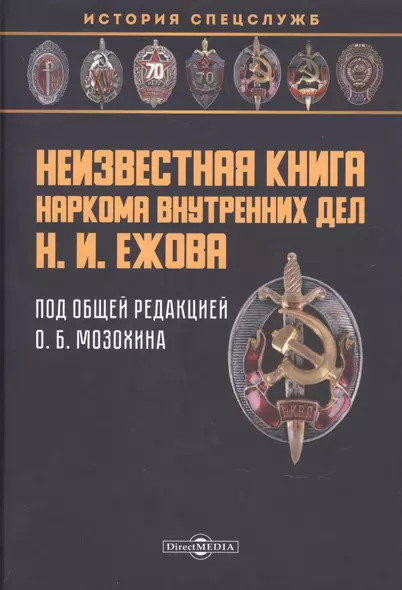 Неизвестная книга наркома внутренних дел Н. И. Ежова: историко-документальная литература - фото 1