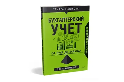 От нуля до баланса. Бухгалтерский учет для начинающих. Обновленное издание - фото 2