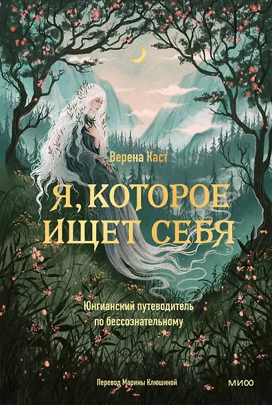 Я, которое ищет себя. Юнгианский путеводитель по бессознательному - фото 1