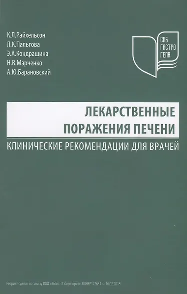 Лекарственные поражения печени Клинические рекомендации для врачей (м) Райхельсон - фото 1