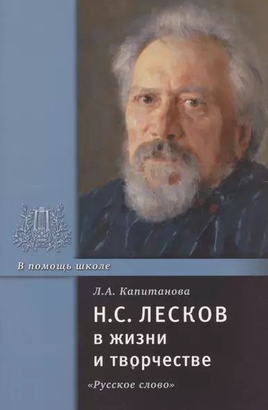 Н.С. Лесков в жизни и творчестве. Учебное пособие для школ, гимназий, лицеев и колледжей - фото 1