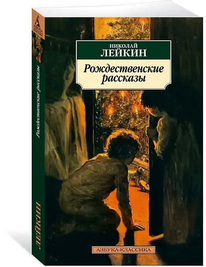 Рождественские рассказы - фото 3