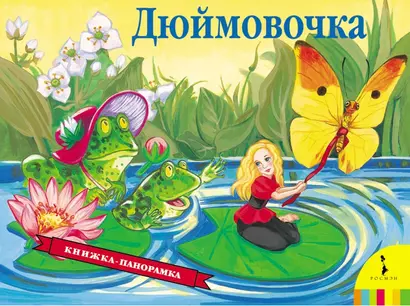 Дюймовочка - фото 1