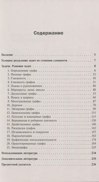 Теория графов в занимательных задачах Более 250 задач с подр. решениями (+8 изд.) (мКнДляШкИНеТол) Мельников - фото 2