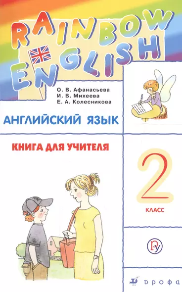 Английский язык 2 кл. Книга для учителя (мRainEng) (3,4 изд) Афанасьева (РУ) - фото 1