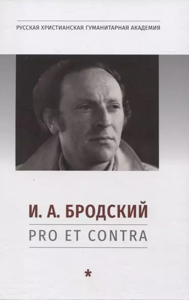 И. А. Бродский: pro et contra, антология - фото 1