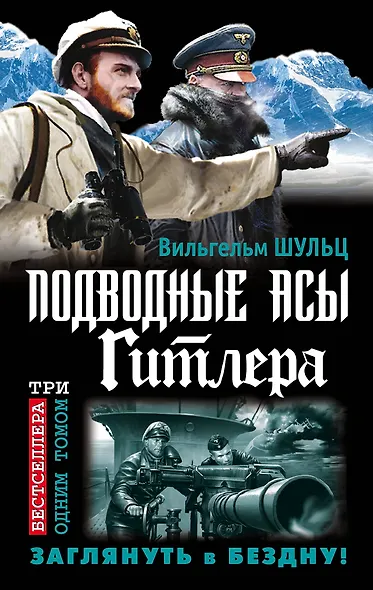 Подводные асы Гитлера. Заглянуть в Бездну! - фото 1