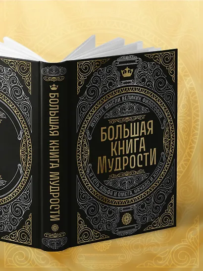 Большая книга мудрости (с короной) - фото 8