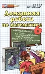 Домашняя работа по  математике, 6 класс, к учебнику Г. Дорофеева : Учебно-методическое пособие - фото 1