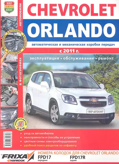 Автомобили Chevrolet Orlando (с 2011 г.). Эксплуатация, обслуживание, ремонт. Иллюстрированное практическое пособие. - фото 1