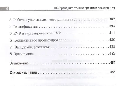HR-брендинг лучшие практики десятилетия (ДелБест) Осовицкая - фото 3