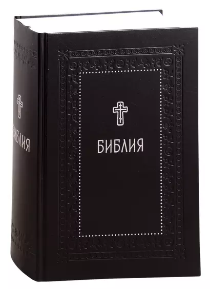 Библия. Книги Священного Писания Ветхого и Нового Завета с параллельными местами и приложениями - фото 1