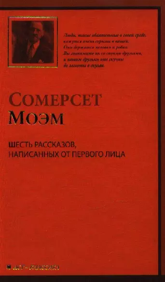 Шесть рассказов, написанных от первого лица: (рассказы,пер.с англ.) - фото 1