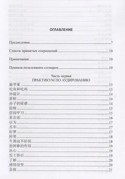 Китайский язык. Практикум по аудированию, чтению, говорению. Книга + CD. 2-е изд., испр. - фото 2