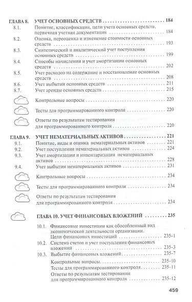 Бухгалтерский финансовый учет.: Учебник - фото 5