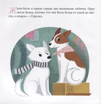 Белка и Стрелка. История о том, как простые дворняжки обогнали гончего пса - фото 2