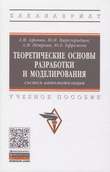 Теоретические основы разработки и моделирования систем автоматизации. Учебное пособие - фото 1