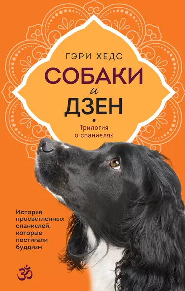 Собаки и дзен. История просветленных спаниелей, которые постигали буддизм - фото 1