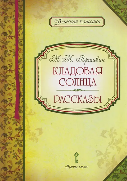 Кладовая солнца. Рассказы - фото 1