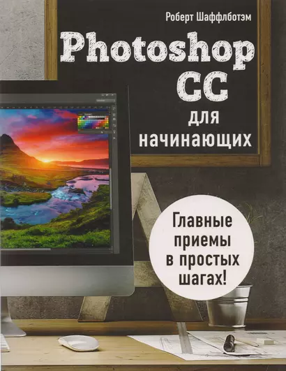 Photoshop CC для начинающих - фото 1