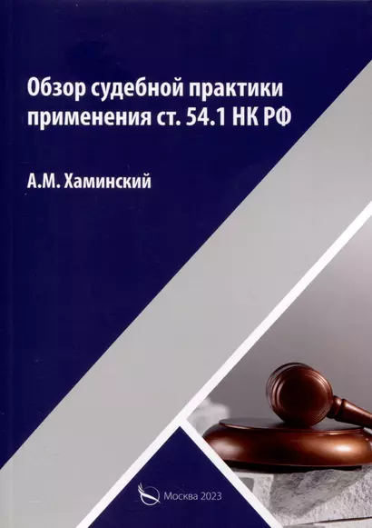 Обзор судебной практики применения ст.54.1 НК РФ - фото 1