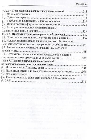 Право интеллектуальной собственности: Учебник. Том 3: Средства индивидуализации. 2-е издание - фото 5