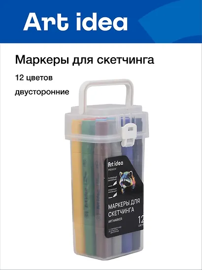 Маркеры для скетчинга 12 цветов, двусторонние пулевидный/скошенный наконечник, Art idea - фото 1