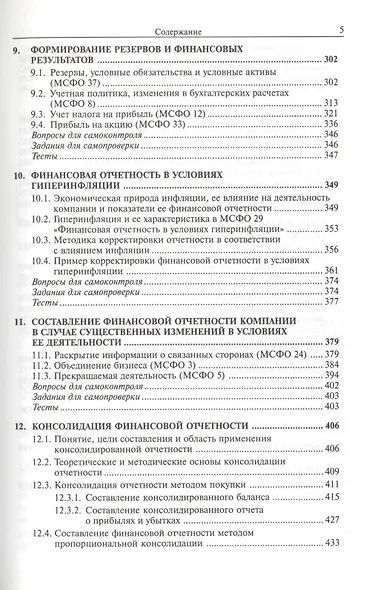 Международные стандарты финансовой отчетности : учебник для студентов, обучающихся по специальностям "Бухгалтерский учет, анализ и аудит", "Налоги и н - фото 4