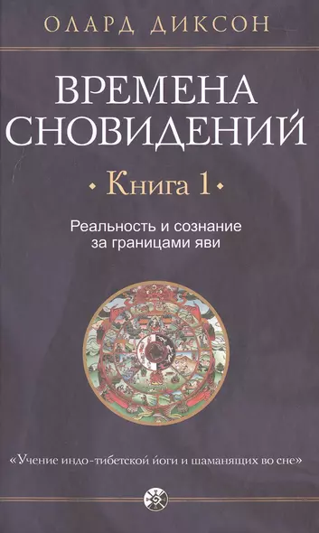 Времена сновидений. Книга 1. Реальность и сознание за границами яви - фото 1