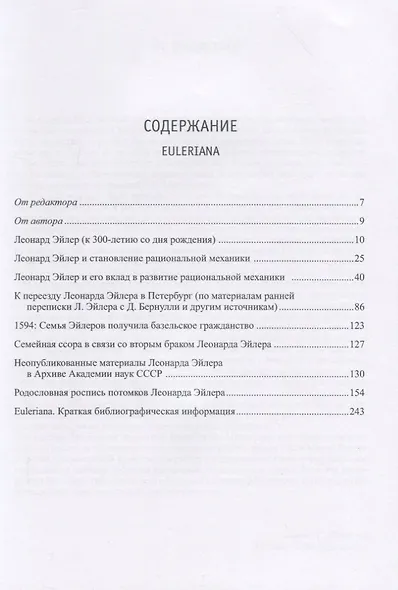 Михайлов Г.К. Сочинения. Том 1. Euleriana - фото 2