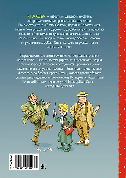 Фрёкен Сталь и горе-грабители - фото 2