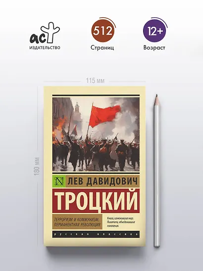 Терроризм и коммунизм. Перманентная революция - фото 4