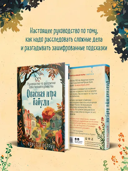Опасная игра бабули. Руководство по раскрытию собственного убийства - фото 8