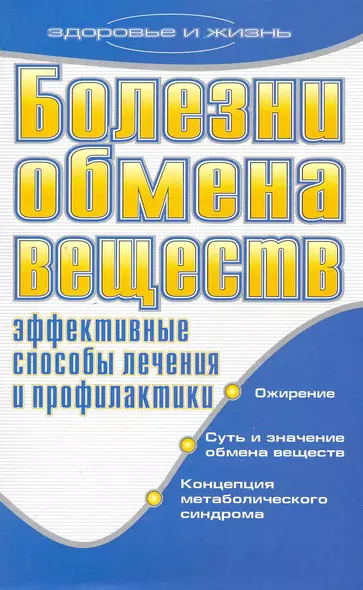 Болезни обмена веществ. Эффективные способы лечения и профилактики - фото 1