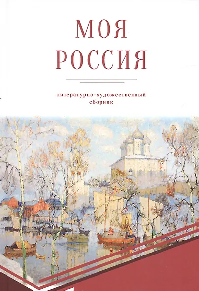 Моя Россия - фото 1