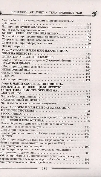 Исцеляющие душу и тело травяные чаи. Магия природы для вашего здоровья - фото 4