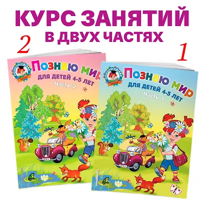 Познаю мир: для детей 4-5 лет. Ч. 2 - фото 5